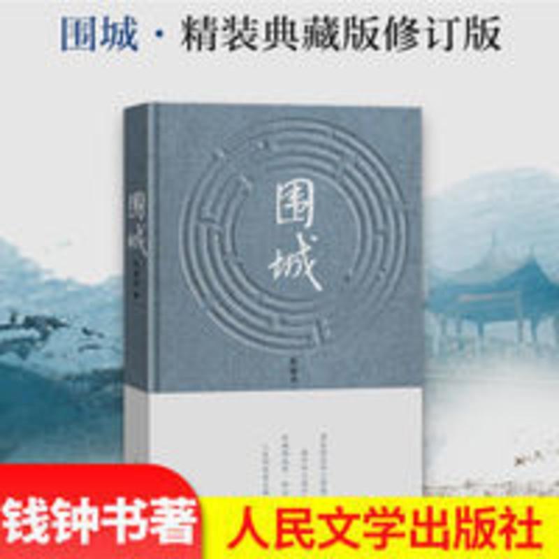 围城 围城 围城 正版书 原版钱钟书代表作品 写尽婚姻生活的真相 写尽婚姻生