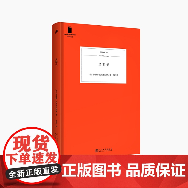 星期天 短经典精选软精装 法兰西组曲作者犹太女作家内米洛夫斯基 外国文学短篇小说女性作家法国文学 人民文学出版社高清大图
