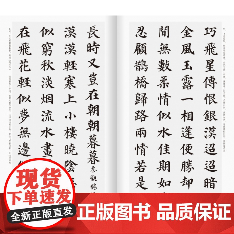 颜真卿楷书集字宋词一百首/中国历代经典碑帖集字高清大图