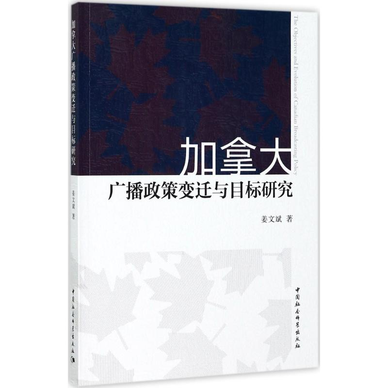 音像加拿大广播政策变迁与目标研究姜文斌 著