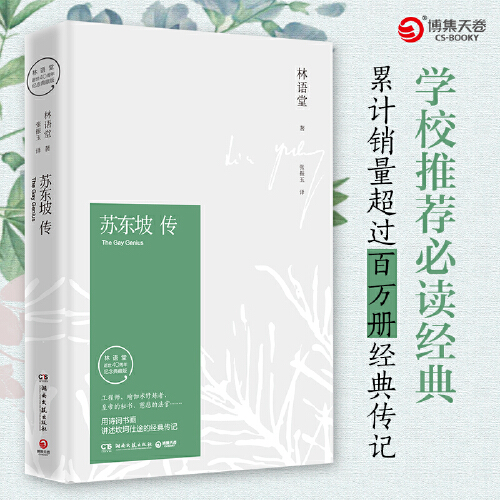 [醉染正版]苏东坡传 林语堂原版正版书新传全集精装典藏版纪念版历史人物传记一部用诗词书画讲述坎坷仕途名人传作品集散苏轼传高清大图