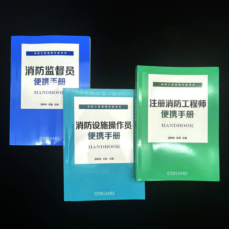 消防监督员便携手册 [正版]消防监督员便携手册 建筑消防设施施工 郭树林 胡鑫 检查 维护 消防 安全技术 建筑防火 石高清大图