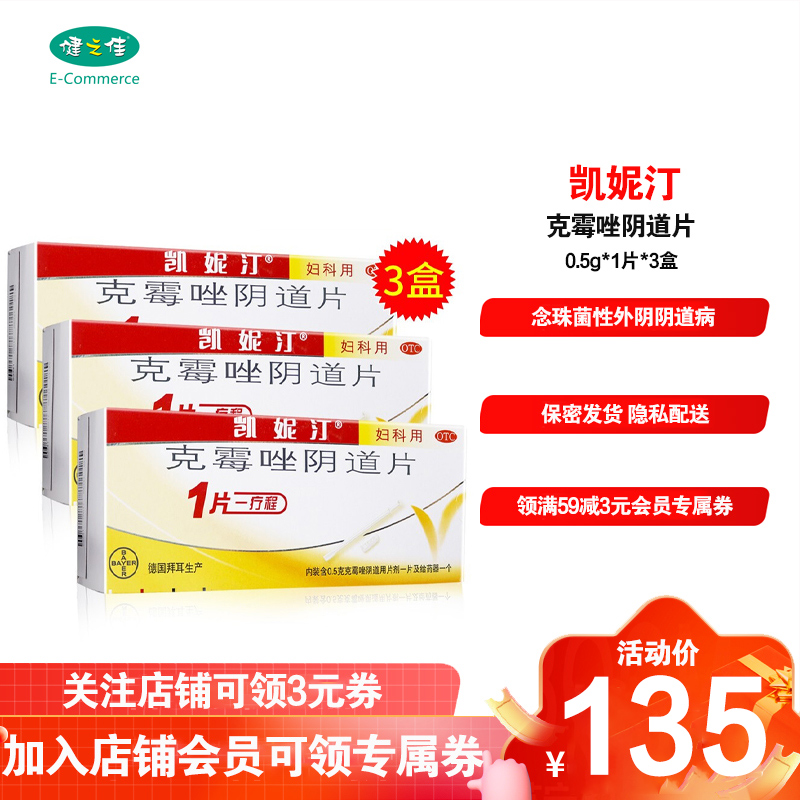 3盒]凯妮汀 克霉唑阴道片0.5g*1片*3盒 用于念珠菌性外阴阴道病