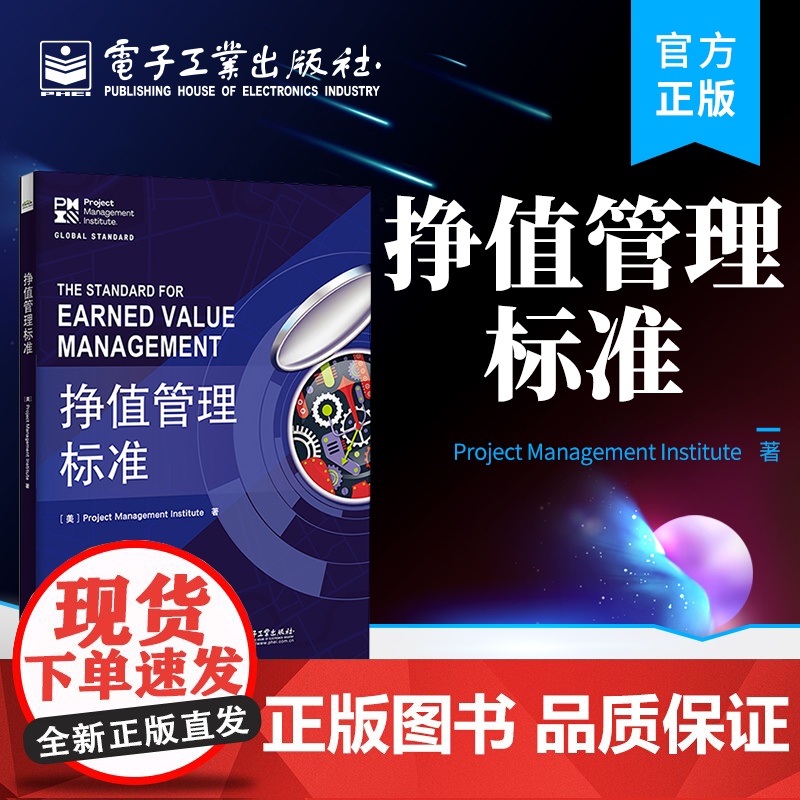 店 挣值管理标准 项目管理 PMBOK 指南中重要工具 挣值管理标准 电子工业出版社