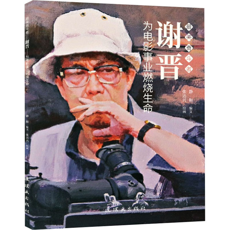 [M]谢晋 为电影事业燃烧生命 静和 编 张达兴 绘 -9787505638839高清大图
