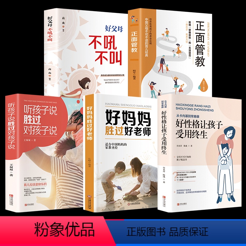 [正版]全5册 正面管教好妈妈胜过好蚂蚁书院好父母不吼不叫让孩子受用一生听孩子说的荣景优品育儿家庭教育心理学养育男孩女