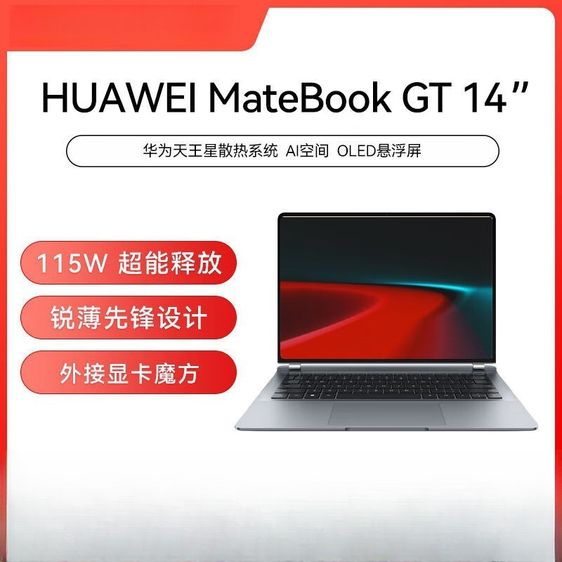华为(HUAWEI)MateBook GT 14 深空灰 Ultra5 125H 32GB 1TB 笔记本电脑