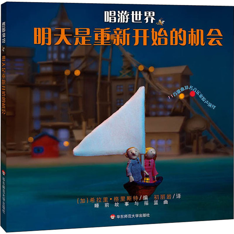 【M】唱游世界 明天是重新开始的机会-9787567593220