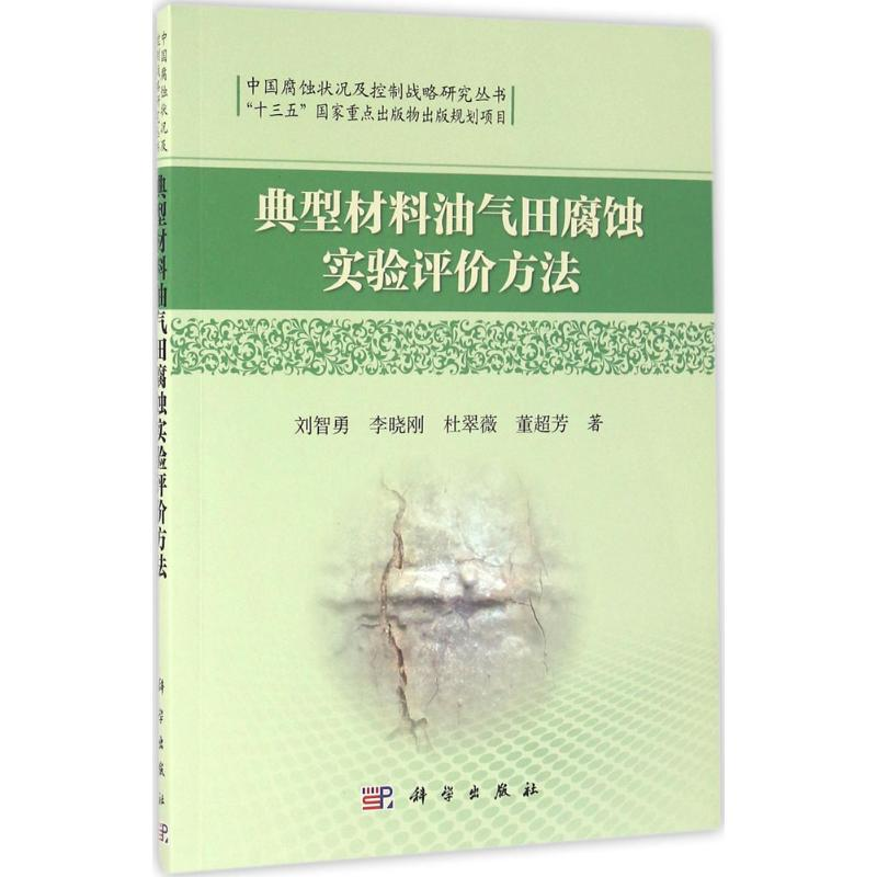 醉染图书典型材料油气田腐蚀实验评价方法9787030483720