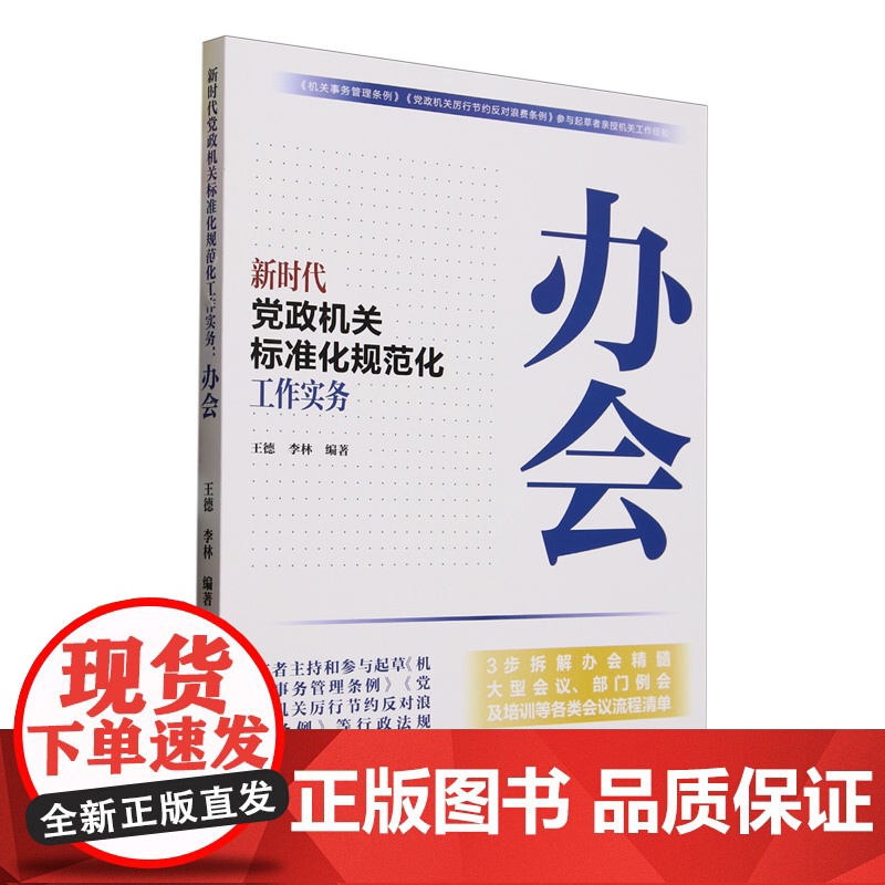 新时代党政机关标准化规范化工作实务:办会 人民日报出版社高清大图