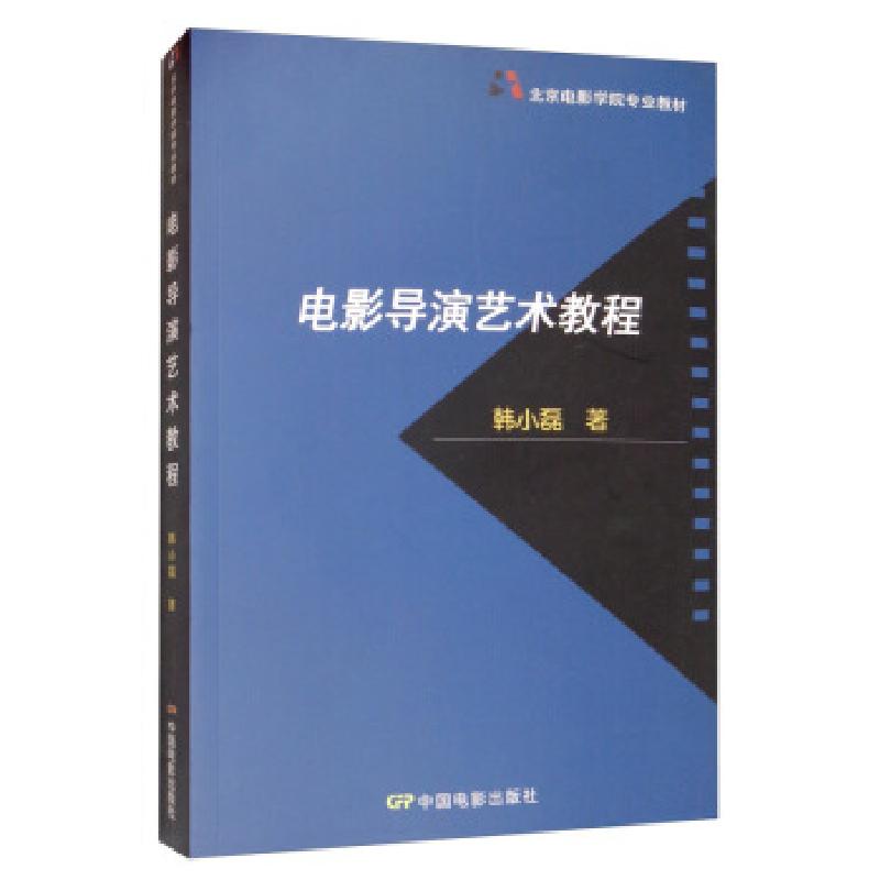 正版新书】电影导演艺术教程韩小磊 著9787106030421