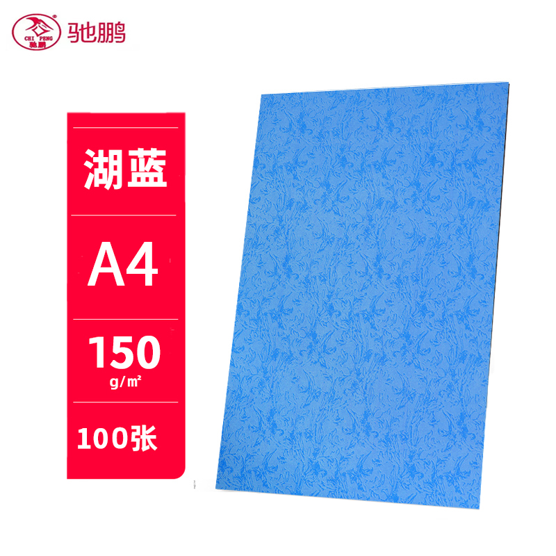 驰鹏chipenga4150g皮纹纸湖蓝色100张包云彩纸标书装订封面封皮纸工程