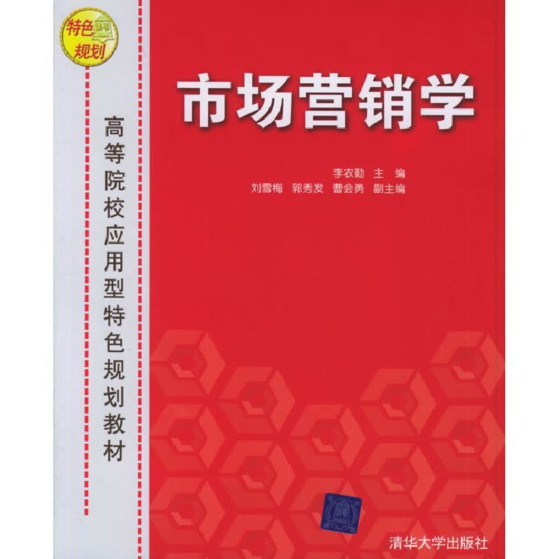 正版新书]市场营销学李农勤9787302121350图片