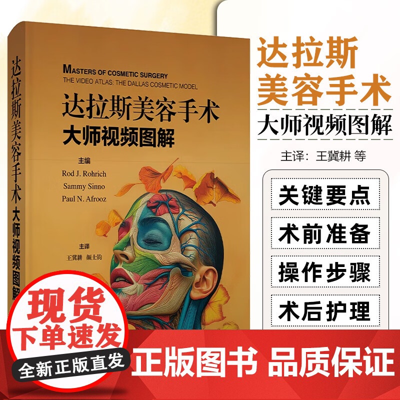 达拉斯美容手术 大师视频图解 王冀耕译 微创注射填充 光电皮肤美容及化学换肤等技术的操作流程和规范 术前准备 上海科学技
