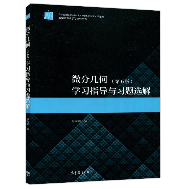 [醉染正版]微分几何 五版 学习指导与习题选解 梅向明 著9787040543285 高等教育出版社 微分几何五版配套习高清大图