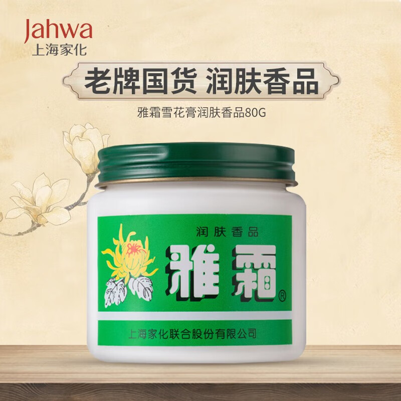 上海雅霜雪花膏文雅桂花香芳香馥郁老牌国货滋润保湿舒适光滑润肤香品