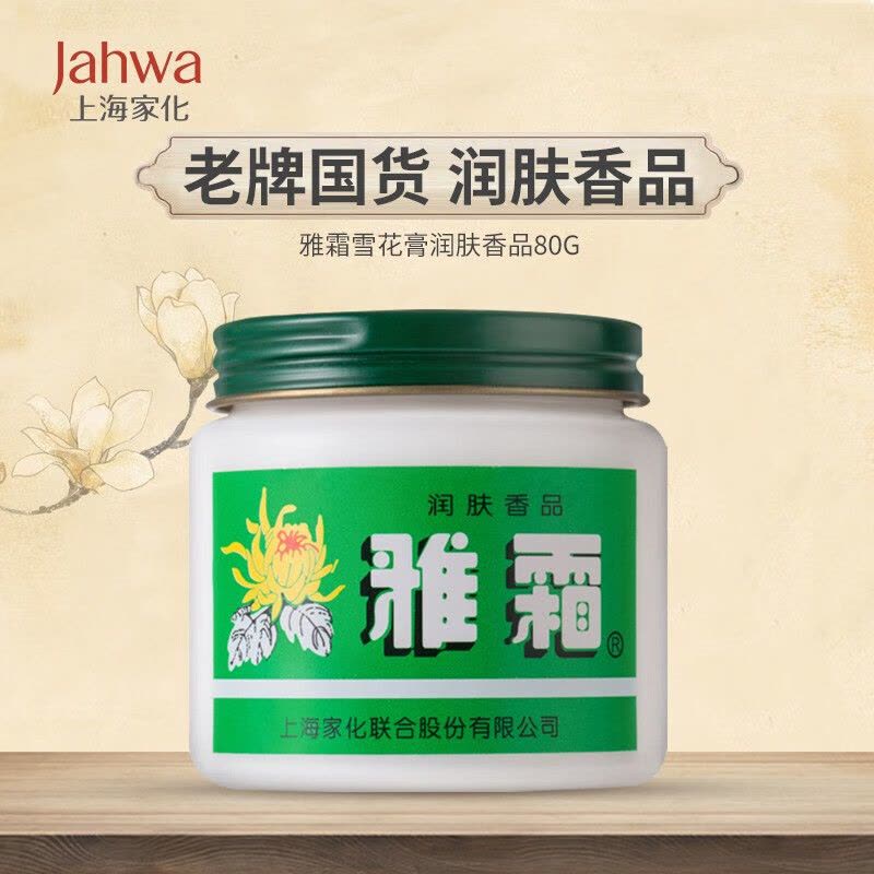 上海雅霜雪花膏文雅桂花香芳香馥郁老牌国货滋润保湿舒适光滑润肤香品图片