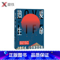 【正版】热爱生命 （美）杰克·伦敦比《老人与海》更震撼人心 激励《穆斯林的葬礼》《平凡的世界》经典之激