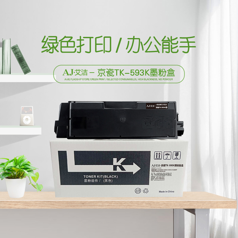 艾洁 TK-593K墨粉盒黑色 适用京瓷FS-C5250DN C2026 C2160 C2126MFP P6026