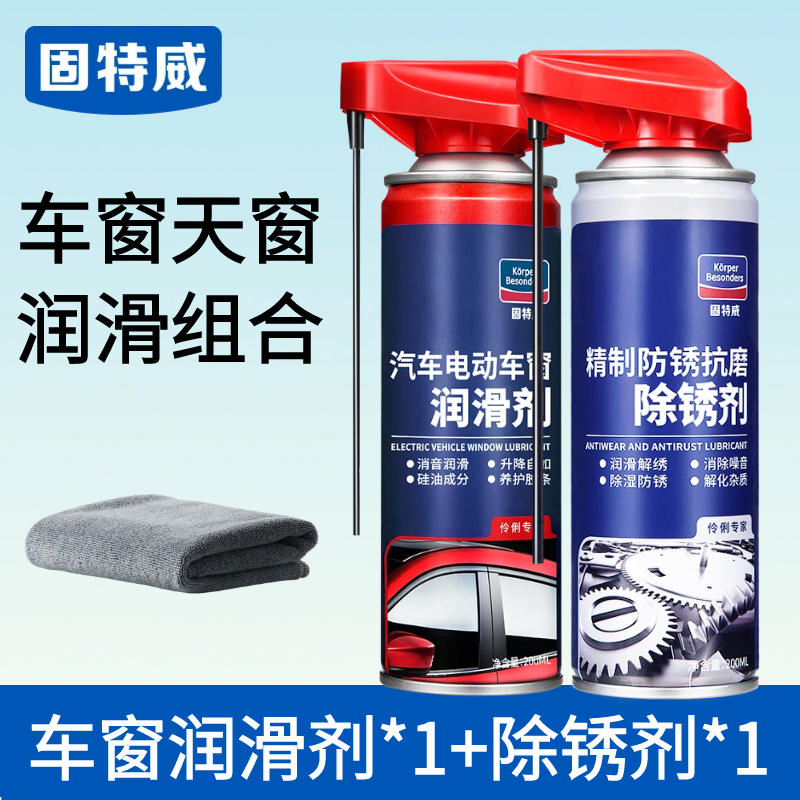 固特威KorperBesonders车窗润滑剂汽车电动升降玻璃润滑脂天窗轨道润滑油车门异响消除 【1瓶+除锈剂】送毛巾
