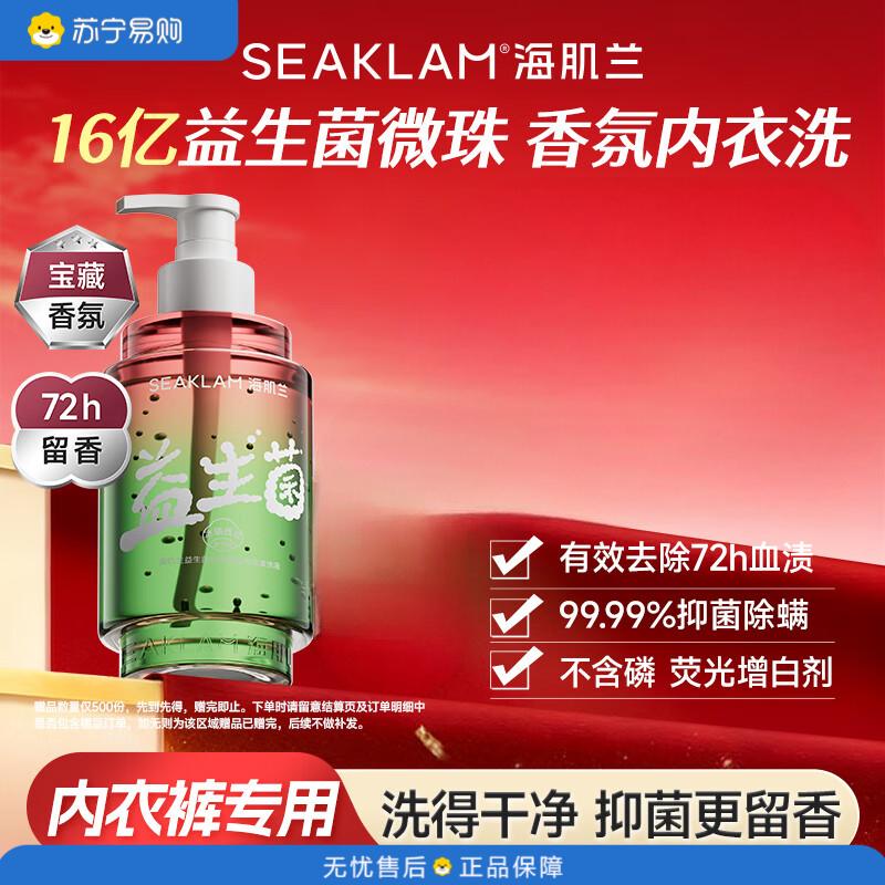 海肌兰(SEAKLAM)益生菌去72h血渍留香除菌除螨内衣洗衣液冰镇西瓜400ml