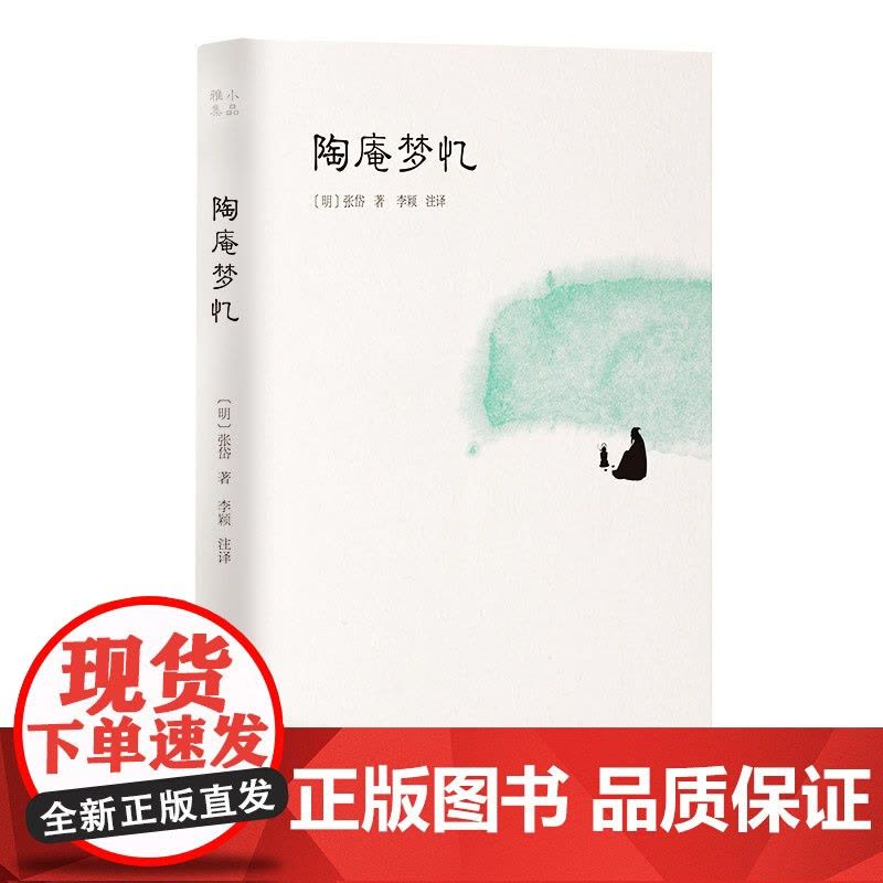 陶庵梦忆(小品雅集) 张岱 岳麓书社 正版书籍图片