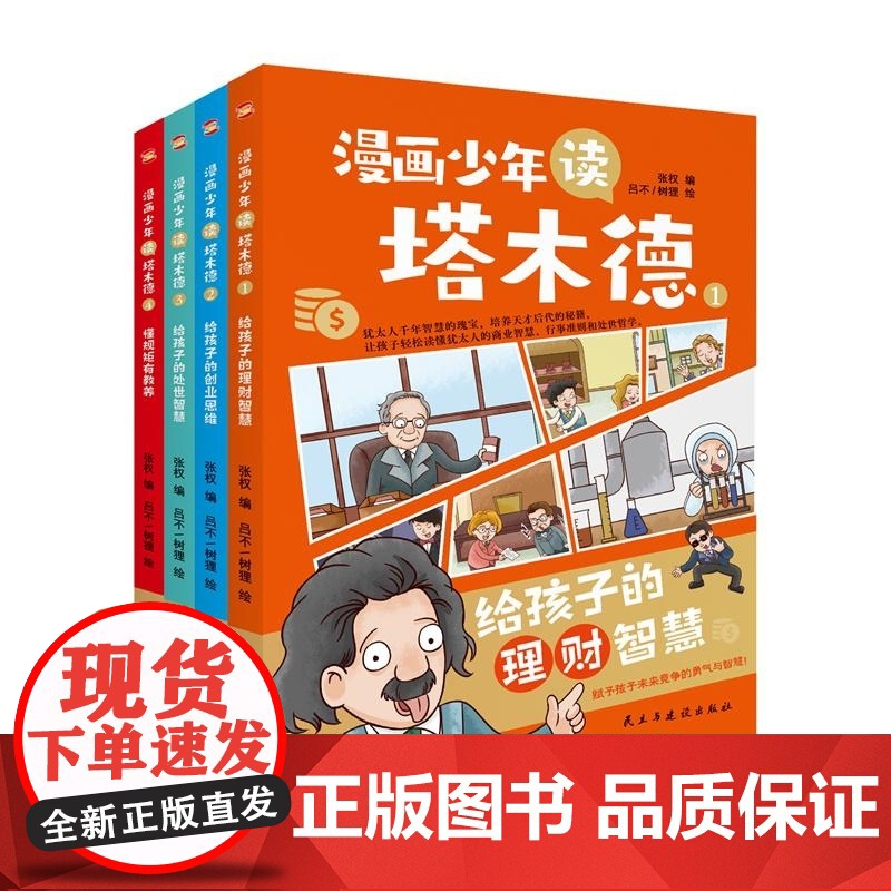 漫画少年读塔木德 全四册 张权 民主与建设高清大图