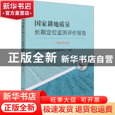 正版 国家耕地质量长期定位监测评价报告(2019年度) 农业农村部耕