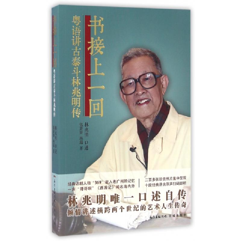 正版新书】书接上一回:粤语讲古泰斗林兆明传林兆明口述 著978753