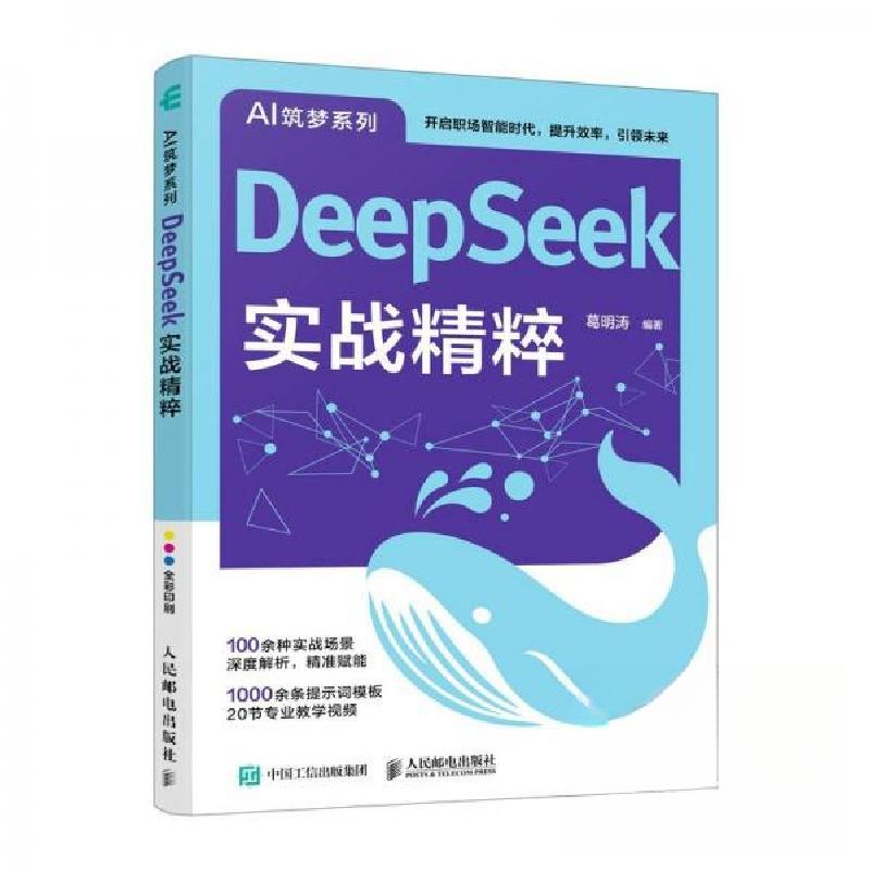 正版新书】DEEPSEEK实战精粹葛明涛9787115669070