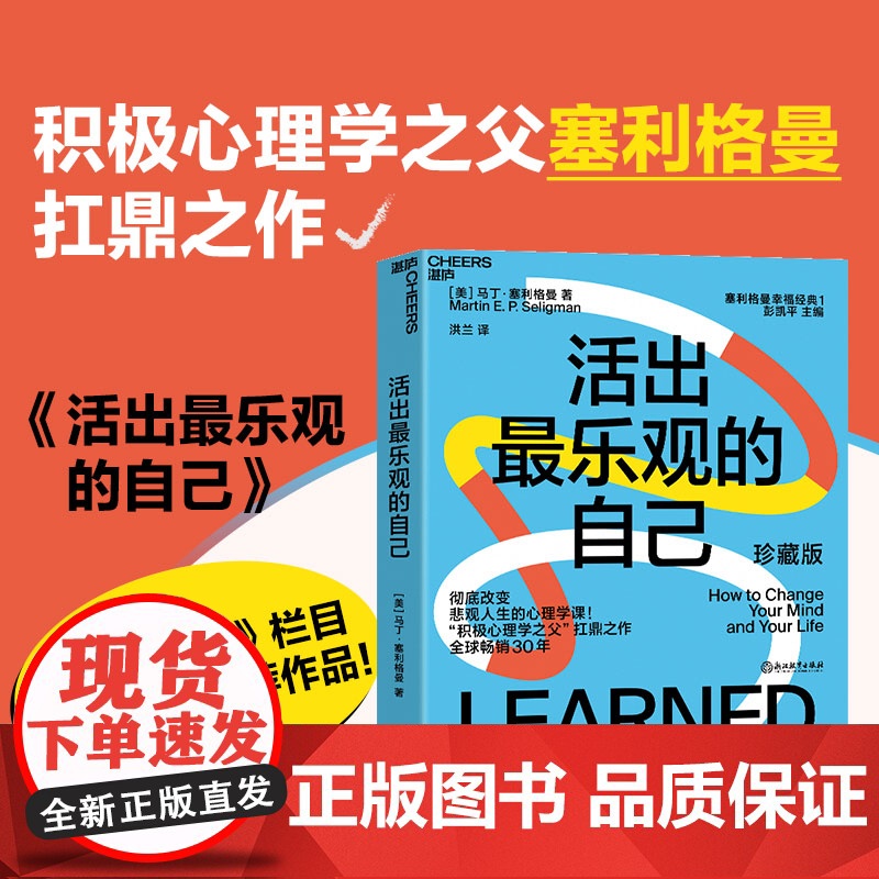 活出最乐观的自己 改变悲观人生的幸福经典 积极心理学塞利格曼幸福五部曲 哈佛幸福成功心理学书正版图书
