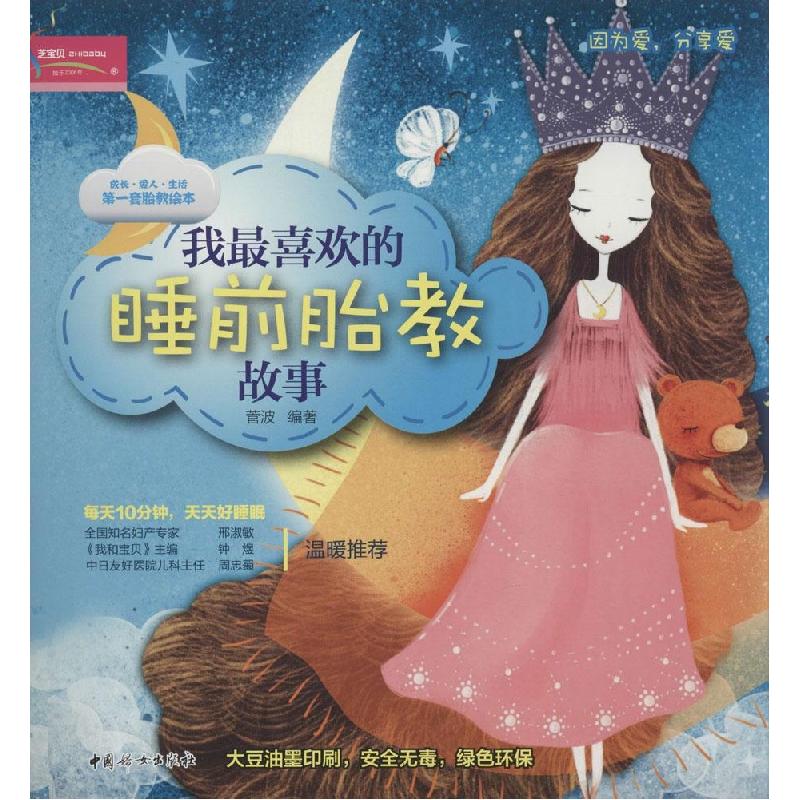 正版新书]我最喜欢的睡前胎教故事菅波9787512708884高清大图