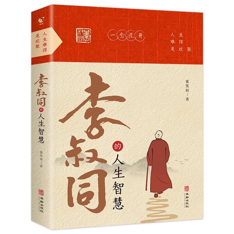 [全2册]李叔同传+人生智慧 [正版] 全套2册人生没什么不可放下弘一法师书籍禅悟人生李叔同传格言别录语录励志弘一法师的高清大图
