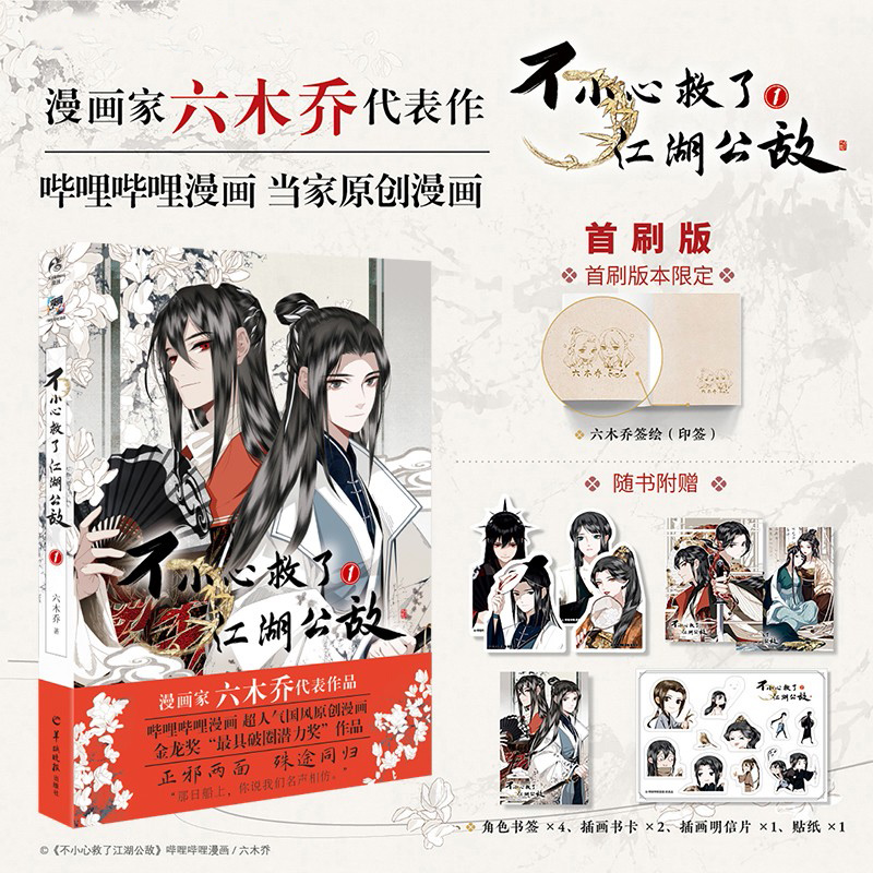 [正版]不小心救了江湖公敌 1 六木乔 著 动漫高清大图