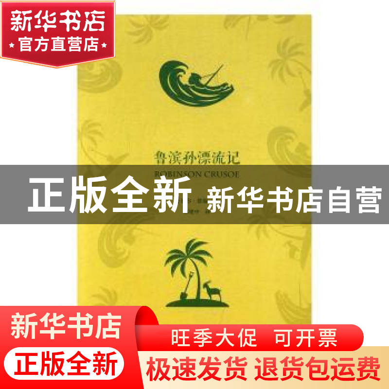 正版 鲁滨孙漂流记 (英)丹尼尔·笛福[著] 中译出版社 97875001475
