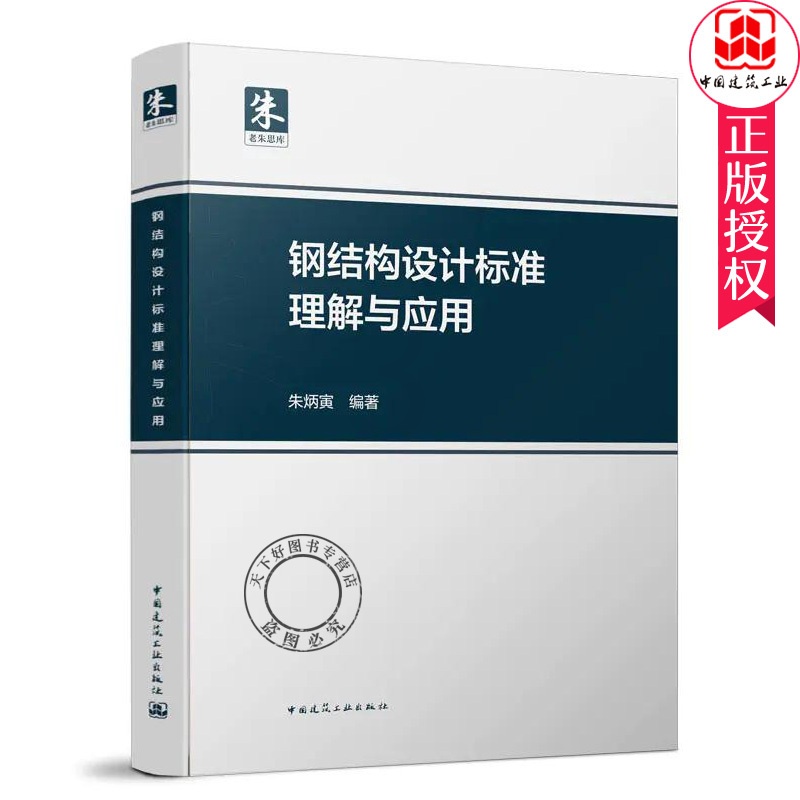 [正版] 钢结构设计标准理解与应用 朱炳寅 GB50017-2017钢结构设计标准解析 9787112108213中国高清大图