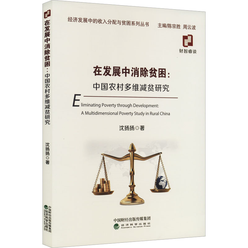醉染图书在发展中消除贫困:中国农村多维减贫研究9787521831665高清大图