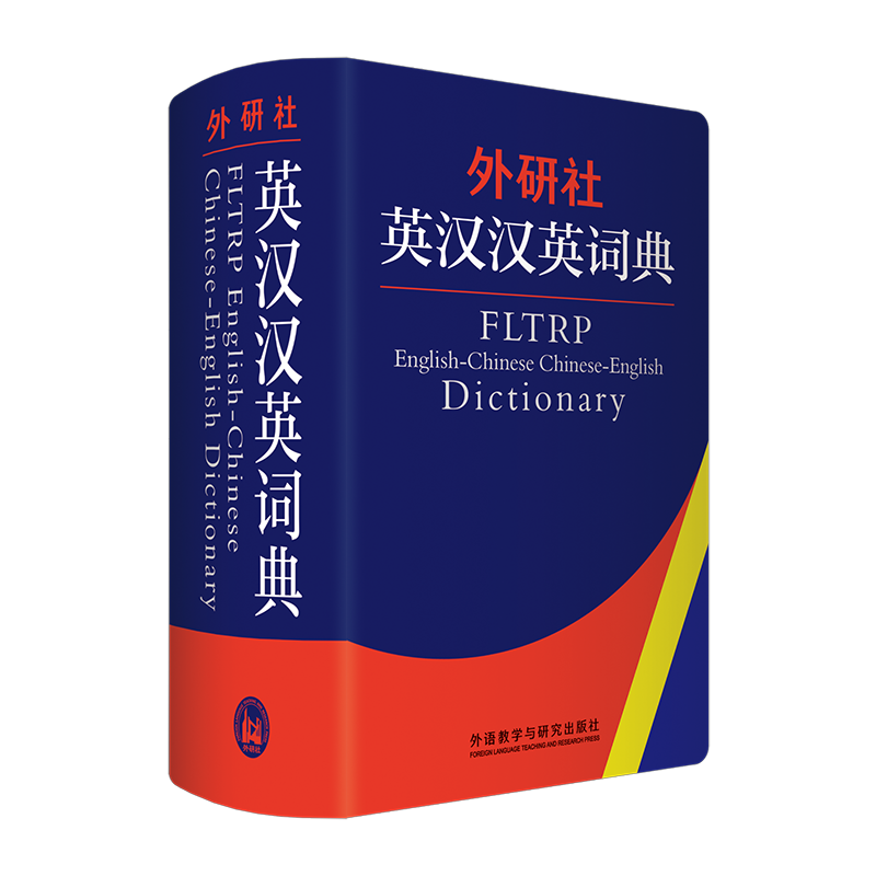 外研社英汉汉英词典 [正版]英汉汉英词典(新) 辞书部 外语教学与研究出版社 中小学英汉汉英双解词典 初高中英语学习字典高清大图