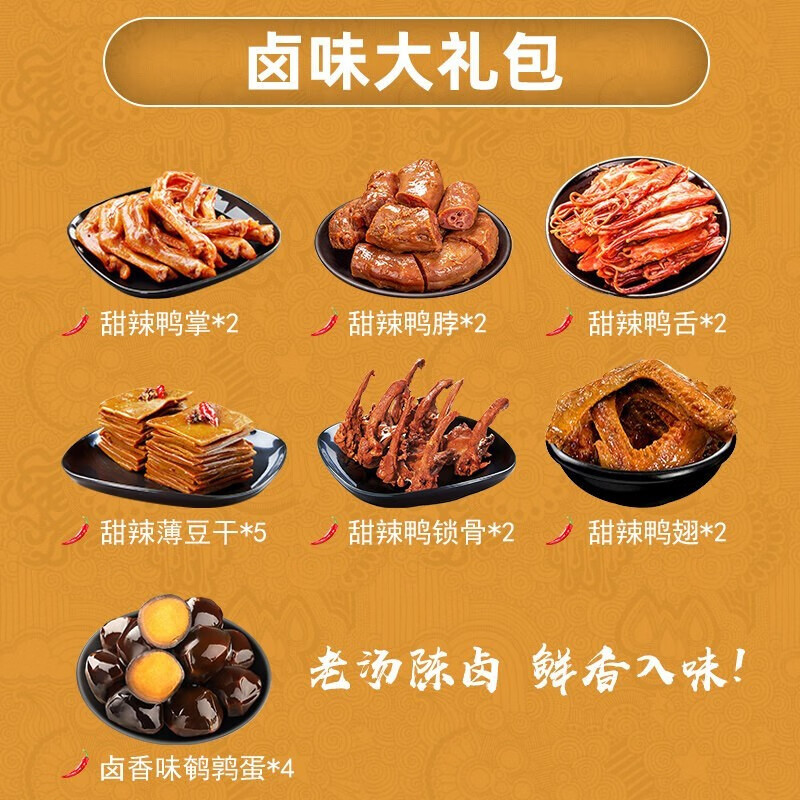 久久丫 馋嘴卤味大礼包78型高清大图