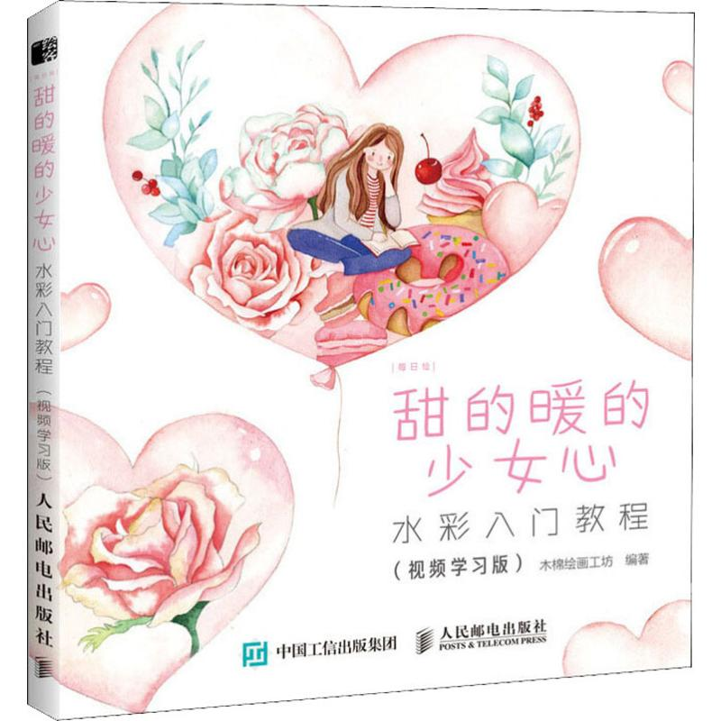 [M]每日绘 甜的暖的少女心(视频学习版)-9787115515315高清大图