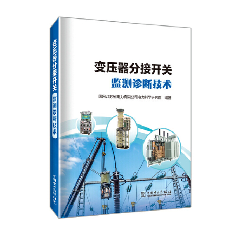 醉染图书变压器分接开关监测诊断技术9787519862626高清大图