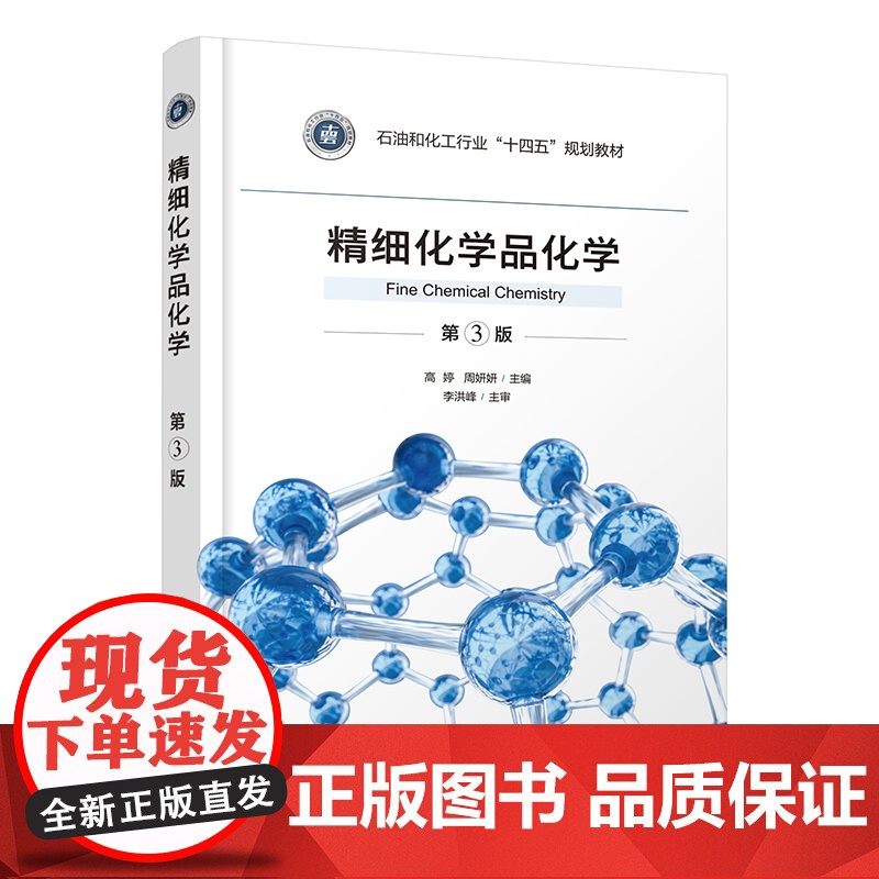 精细化学品化学 高婷第3版 表面活性剂 涂料 食品添加剂 药物与中间体 农药香料化妆品染料与颜料 含稀土精细化学品精细化高清大图