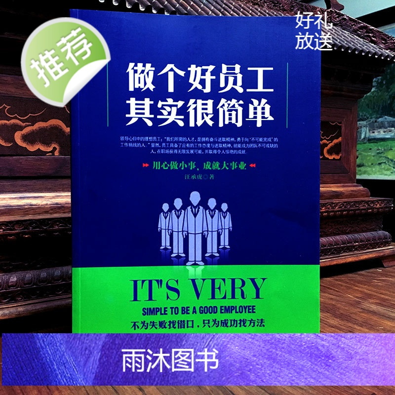 做个好员工其实很简单 正版 职场打拼智慧学升职能力领导喜欢的员工 态度书你的生命有什么可能 职场书籍实用 人际交往书籍