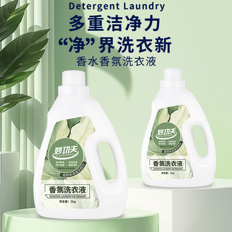 妙功夫香氛洗衣液快速除污深层洁净持久留香柔顺护衣 2kg/2瓶