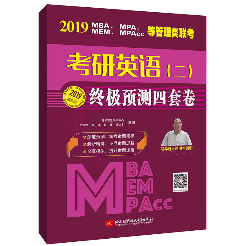 正版新书]2019MBA、MPA、MEM、MPAcc等管理类联考考研英语(二)终高清大图