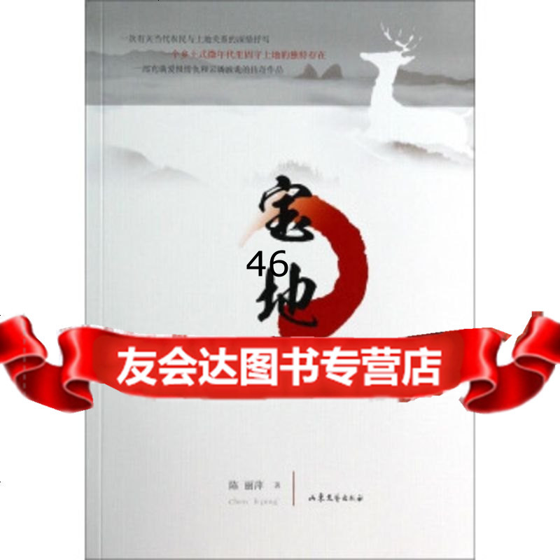 宝地陈丽萍978329405山东文艺出版社9787532940905 635 陈丽萍著 摘要书评在线阅读 苏宁易购图书