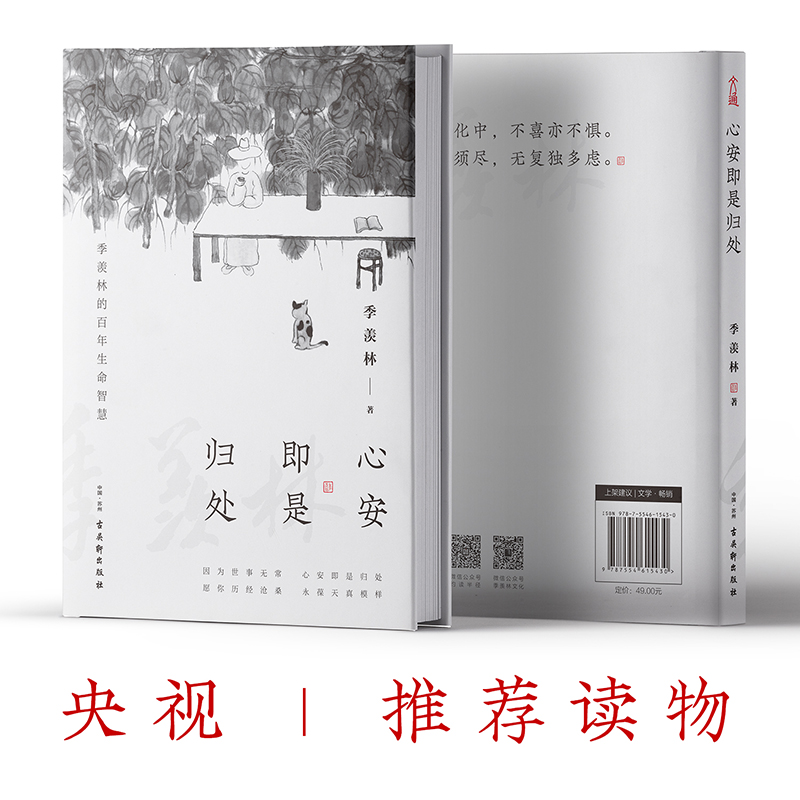 [正版]心安即是归处 季羡林 散文精选百年生命智慧的一生跨越三代中国人共读的心灵读本散文随笔老猫八十抒怀隔膜书高清大图