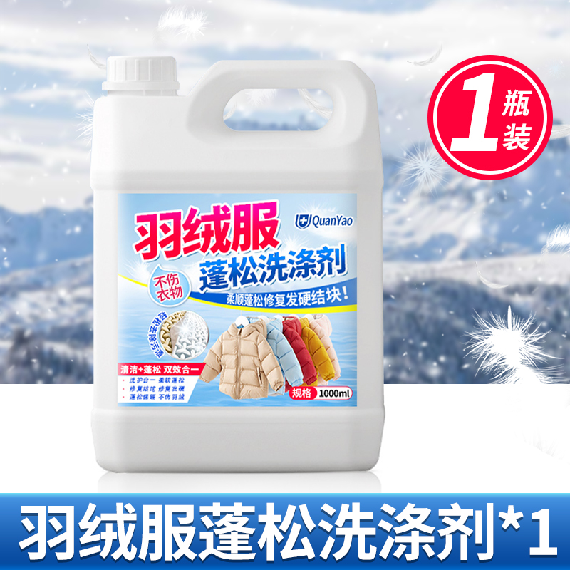 冬季羽绒服蓬松洗涤剂专用洗衣液清洁清洗去污渍神器机洗家用