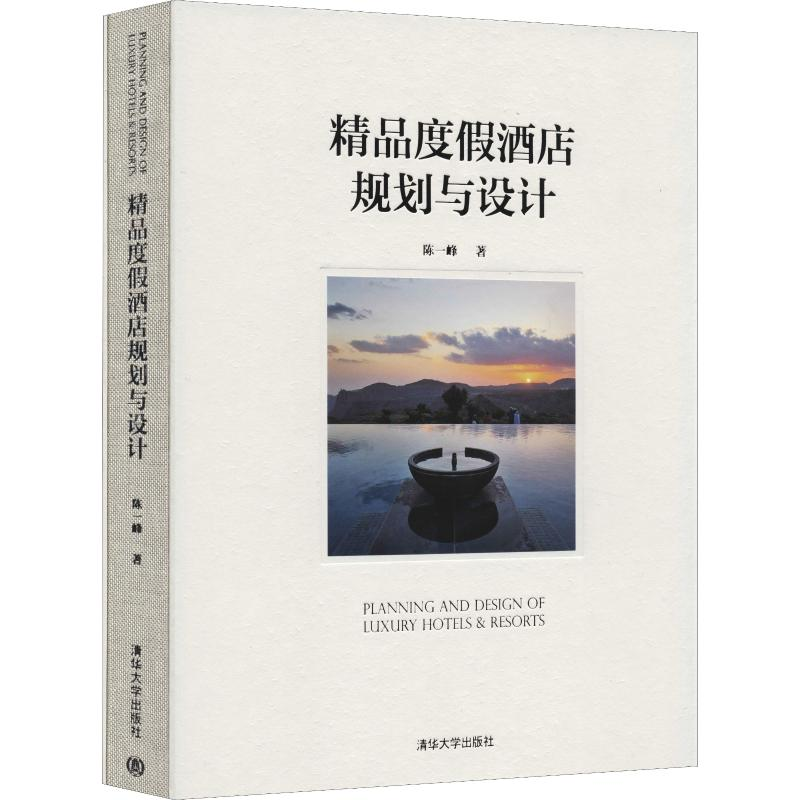 醉染图书精品度酒店规划与设计9787302530749高清大图