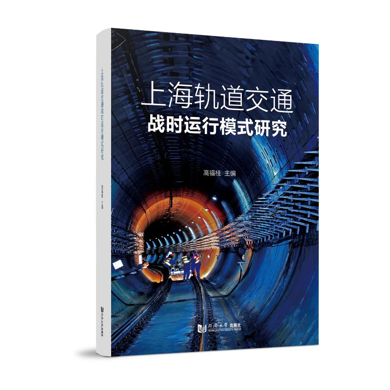 正版新书]上海轨道交通战时运行模式研究高福桂 著9787576510584高清大图